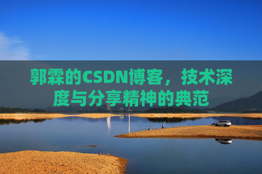 郭霖的CSDN博客，技术深度与分享精神的典范