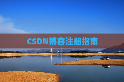 CSDN博客注册指南