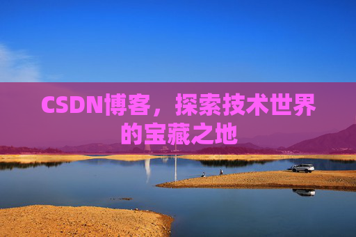 CSDN博客，探索技术世界的宝藏之地