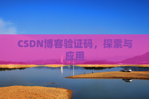 CSDN博客验证码，探索与应用