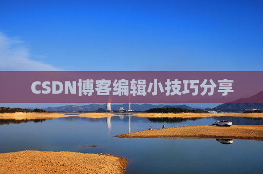 CSDN博客编辑小技巧分享