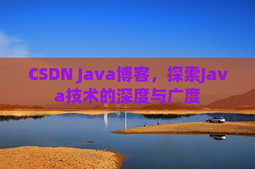 CSDN Java博客，探索Java技术的深度与广度
